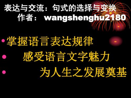 【高考语文】高考复习句式的变换与选择ppt2