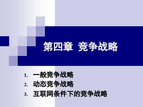 第四章竞争战略(00001)ppt课件