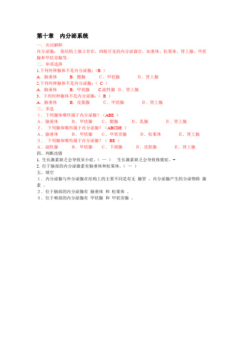 家畜解剖学习题库：第十章 内分泌系统.doc