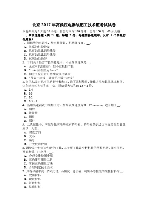 北京2017年高低压电器装配工技术证考试试卷