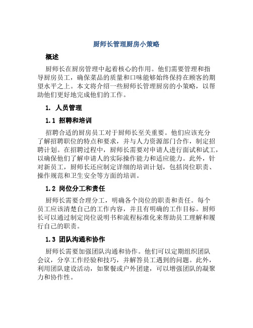 厨师长管理厨房小策略