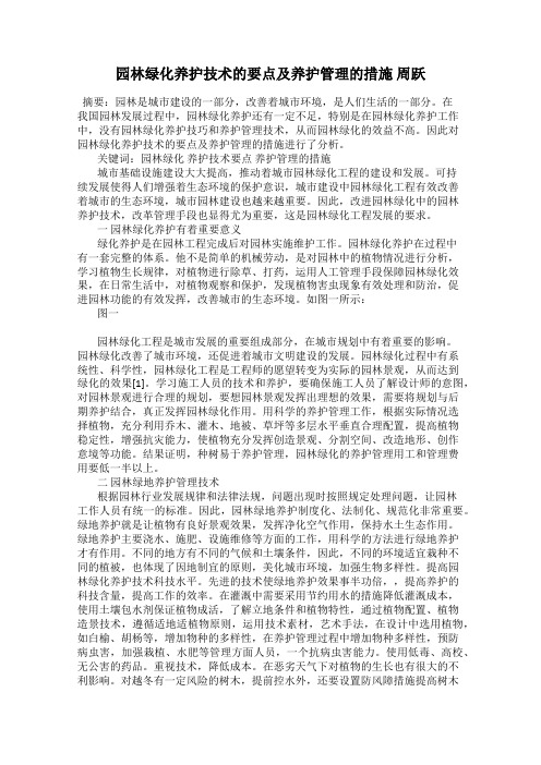 园林绿化养护技术的要点及养护管理的措施 周跃