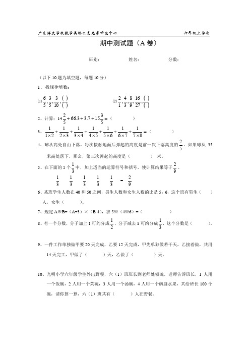 数学奥林匹克竞赛研究中心                 六年级上学期(期中考试)