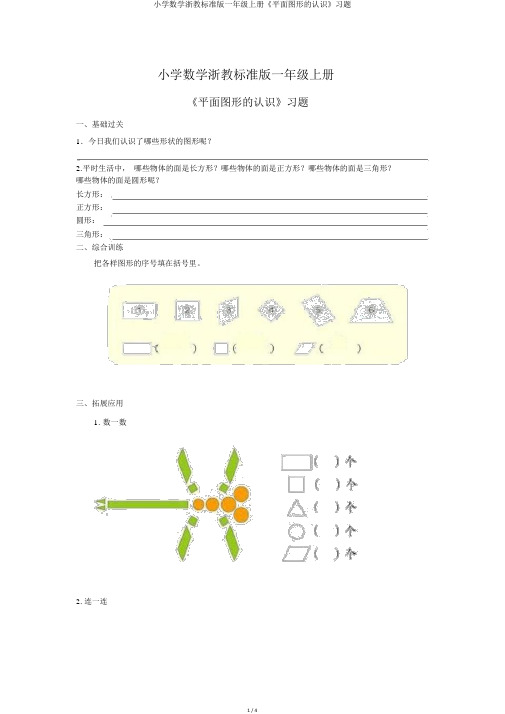 小学数学浙教标准版一年级上册《平面图形的认识》习题