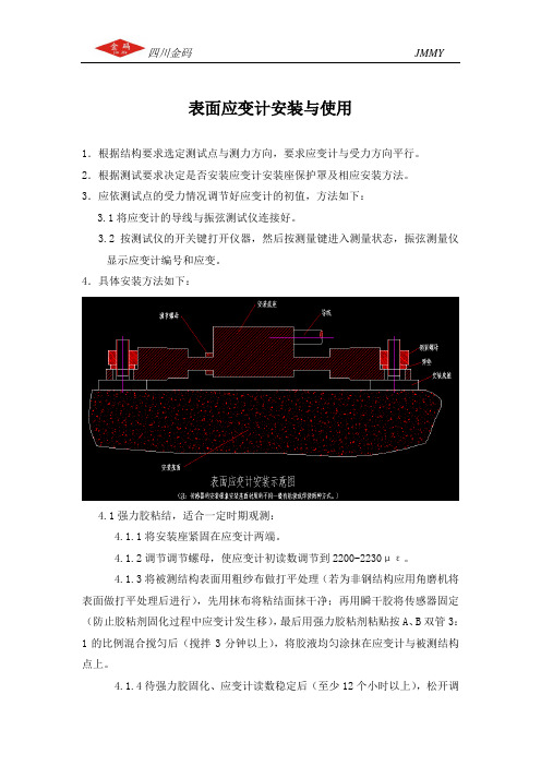 表面应变计安装与使用