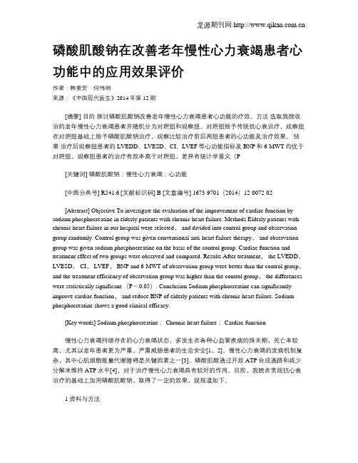 磷酸肌酸钠在改善老年慢性心力衰竭患者心功能中的应用效果评价