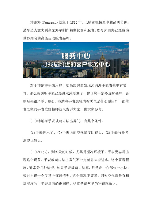 沛纳海手表表镜内有雾气是什么原因？-北京沛纳海维修中心