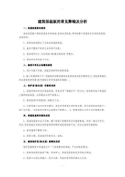 建筑保温板的常见弊端及分析