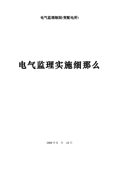 电气监理细则(变配电所)
