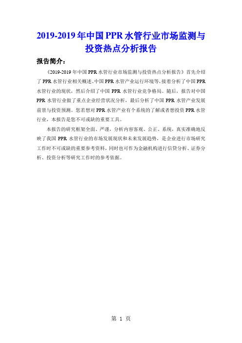 2019-2019年中国PPR水管行业市场监测与投资热点分析报告9页word文档