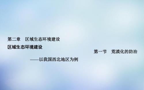 高中地理2.1荒漠化的防治课件新人教版必修3