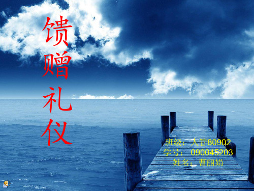 馈赠礼仪简要论述(ppt 17页)