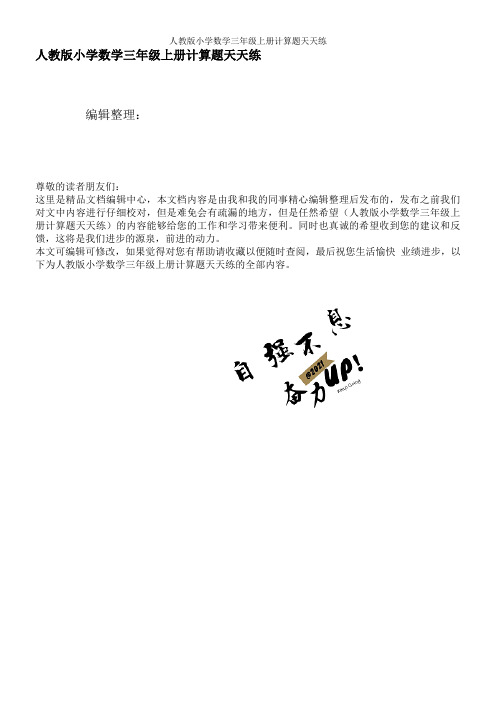 人教版小学数学三年级上册计算题天天练