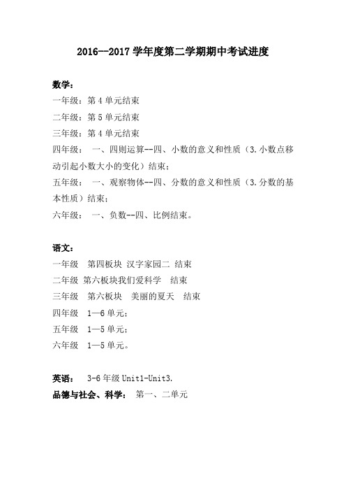 2016--2017学年度小学期中考试进度安排