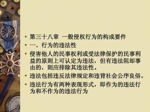 第三十八章 一般侵权行为的构成要件一、行为的违法性侵害他