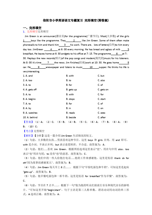 信阳市小学英语语文专题复习 完形填空(附答案)