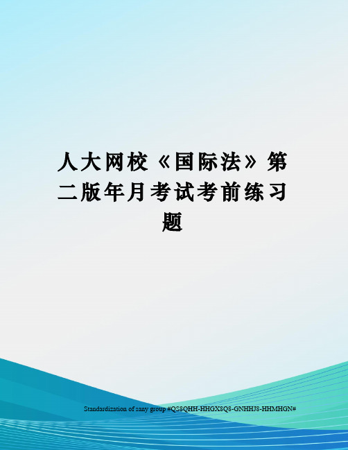 人大网校《国际法》第二版年月考试考前练习题