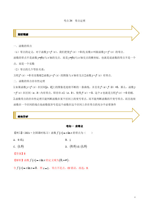 考点34 零点定理(解析版)
