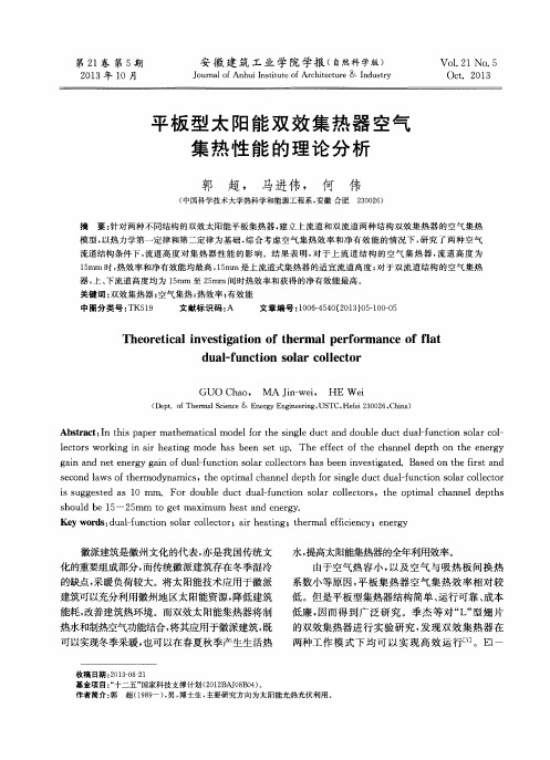 平板型太阳能双效集热器空气集热性能的理论分析