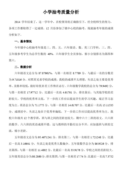 小学抽考质量分析