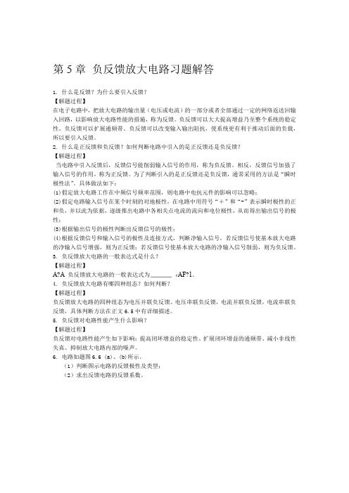 第5章 负反馈放大电路习题解答汇总