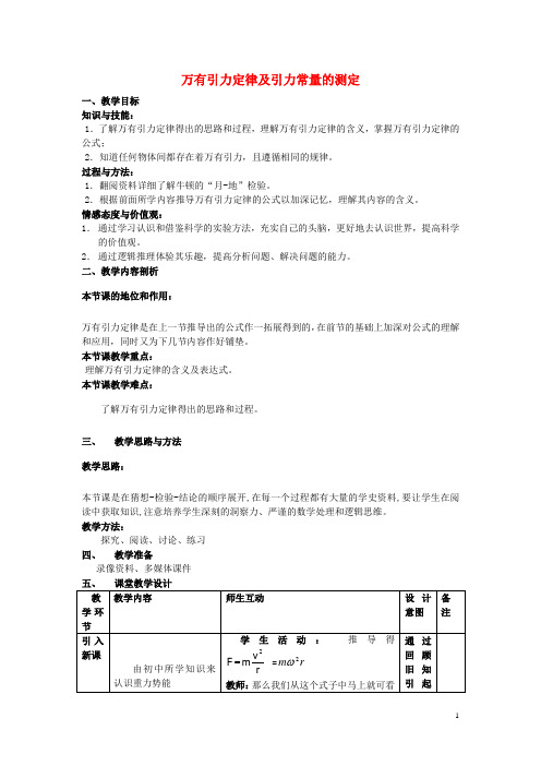 高中物理  《万有引力定律及引力常量的测定》教案(2)
