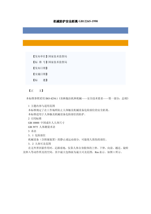 机械防护安全距离GB12265