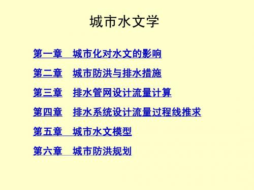 城市水文
