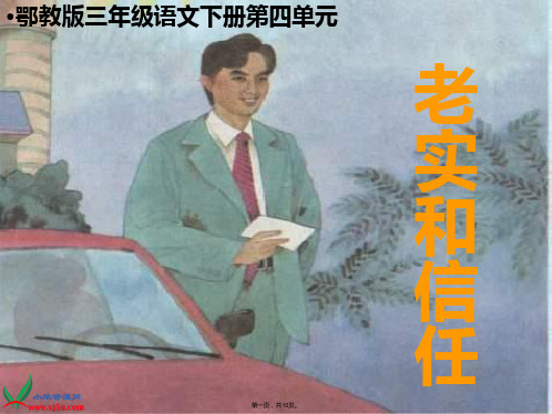 鄂教版三年级下册诚实和信任(共10张PPT)
