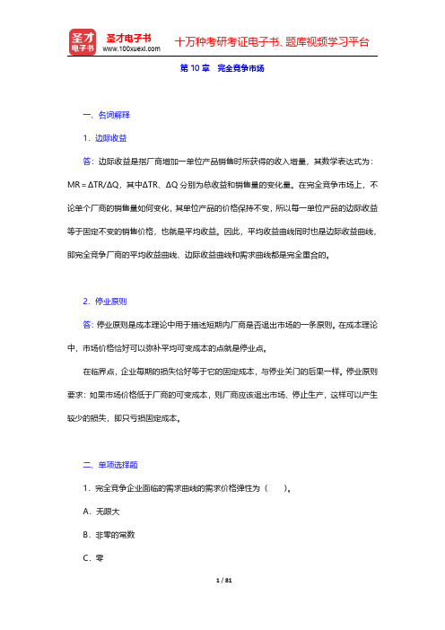周惠中《微观经济学》(第3版)配套题库【章节题库】第10章~第12章 【圣才出品】