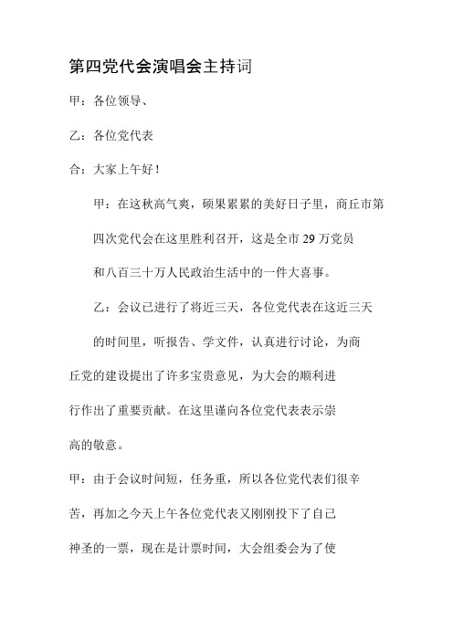 第四党代会演唱会主持词