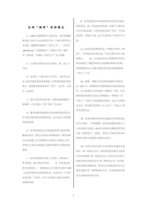 自考“美学”串讲笔记