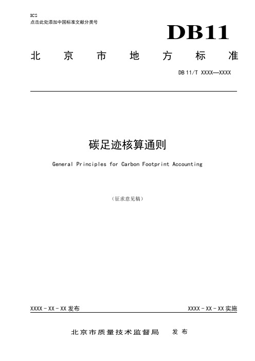碳足迹核算通则-北京市质量技术监督局