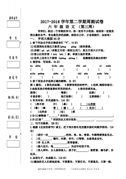 人教版语文六年级试卷(三周测)