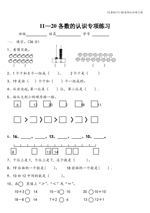 (完整版)11-20数的认识练习题