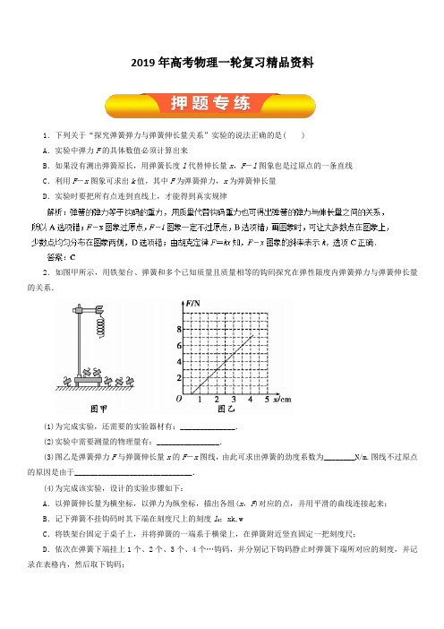 2019年高考物理一轮复习精品资料实验二 探究弹力和弹簧伸长量的关系(押题专练) 含解析