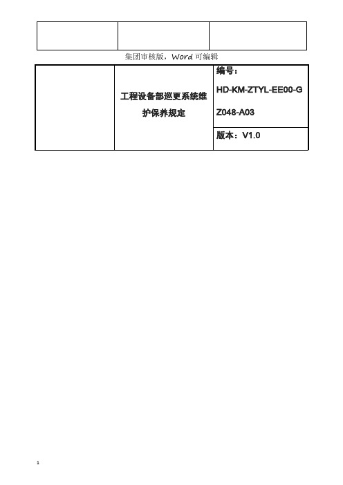 工程设备部巡更系统维护保养规程