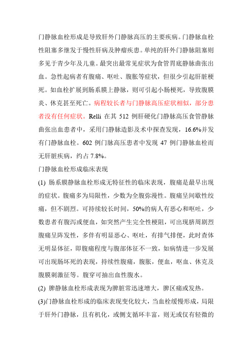 门静脉血栓