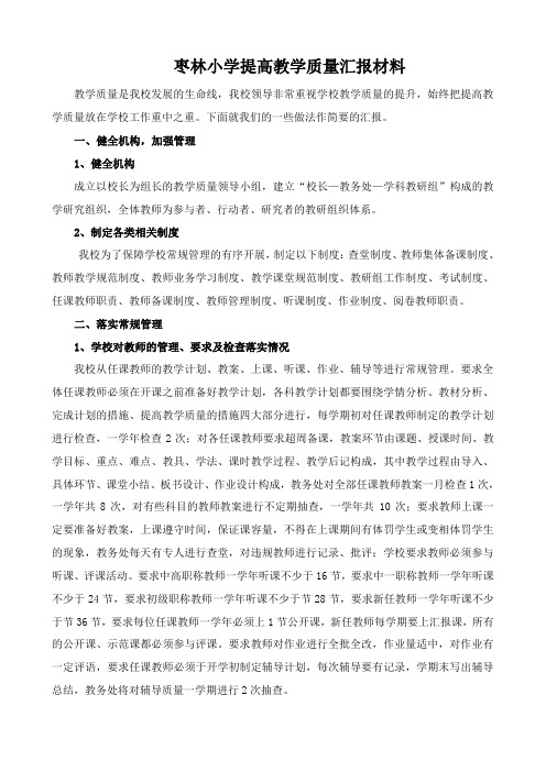 如何提高教学质量汇报材料