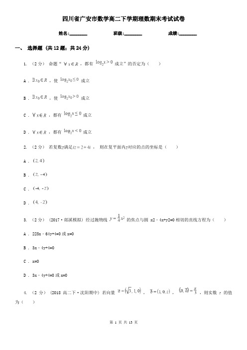 四川省广安市数学高二下学期理数期末考试试卷
