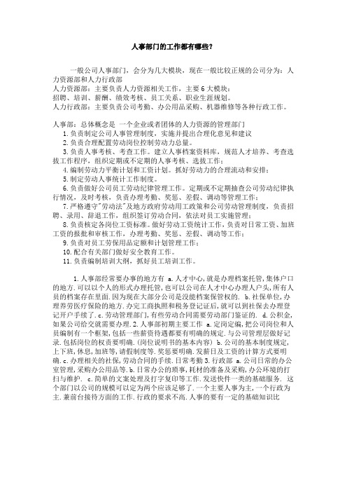 人事部门的工作都有哪些