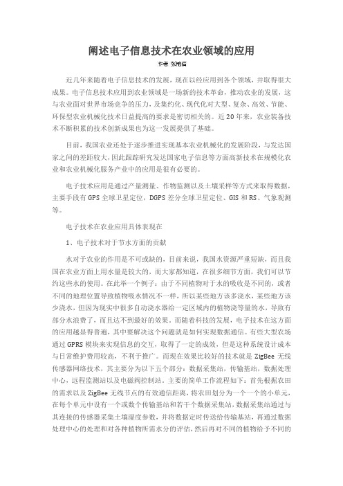 阐述电子信息技术在农业领域的应用