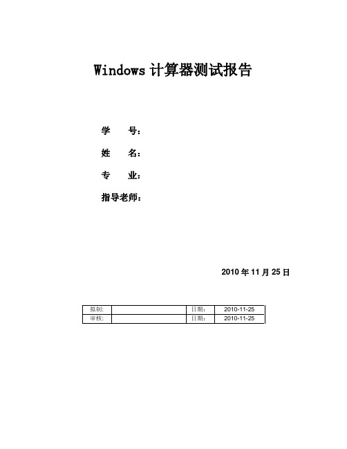 windows计算器测试报告-