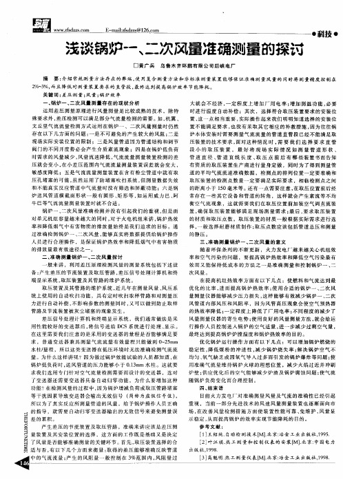 浅谈锅炉一、二次风量准确测量的探讨