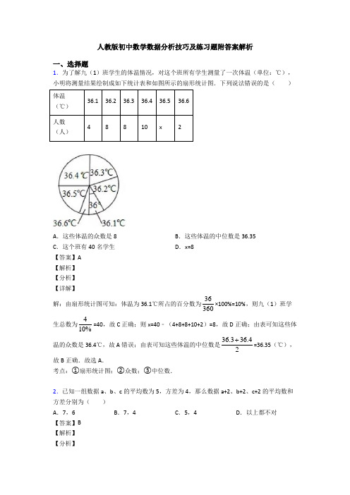人教版初中数学数据分析技巧及练习题附答案解析
