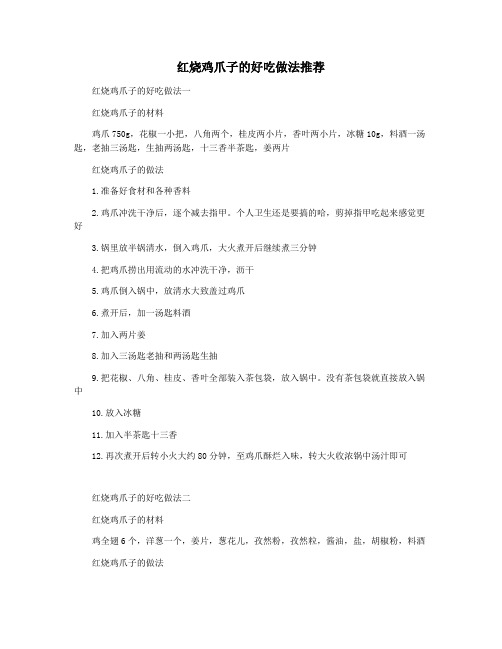 红烧鸡爪子的好吃做法推荐
