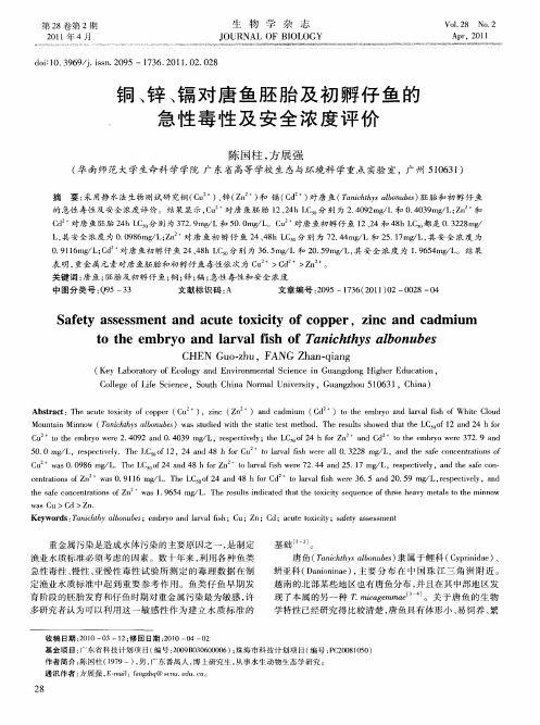 铜、锌、镉对唐鱼胚胎及初孵仔鱼的急性毒性及安全浓度评价