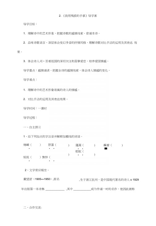 人教新课标(标准实验版)九年级下册2.《我用残损的手掌》导学案.docx