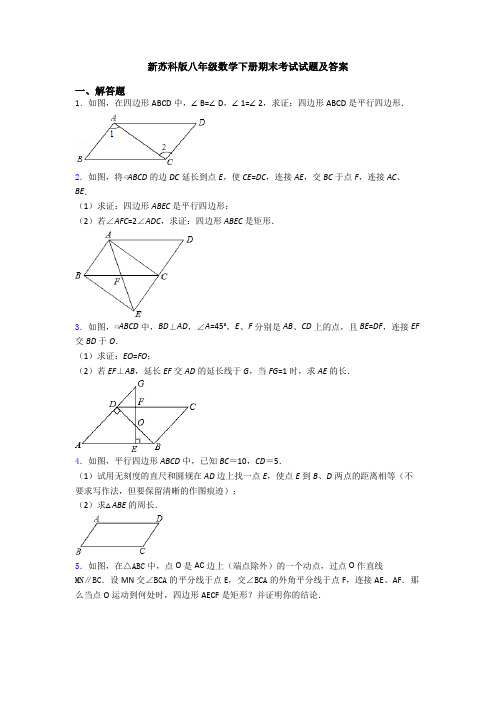 新苏科版八年级数学下册期末考试试题及答案