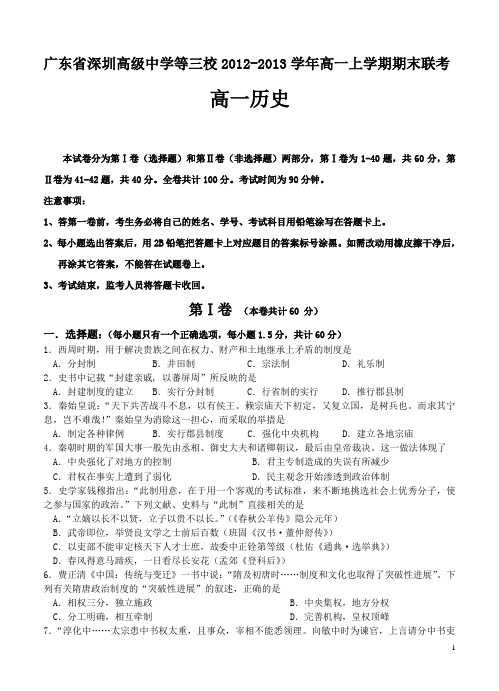 广东省深圳高级中学等三校12-13学年上学期高一期末联考历史试题(附答案)